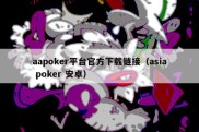 aapoker平台官方下载链接（asia poker 安卓）