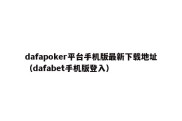 dafapoker平台手机版最新下载地址（dafabet手机版登入）