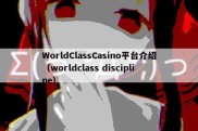 WorldClassCasino平台介绍（worldclass discipline）