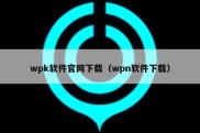 wpk软件官网下载（wpn软件下载）