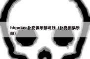 hhpoker扑克俱乐部坑钱（扑克圈俱乐部）