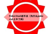 PokerDuel进不去（为什么pokerist上不了网）