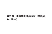 官方唯一正版德州hhpoker（德州pokertime）