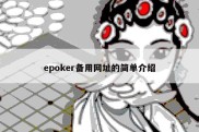 epoker备用网址的简单介绍