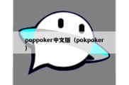 poppoker中文版（pokpoker）