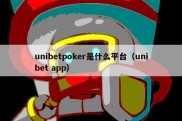 unibetpoker是什么平台（unibet app）