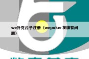 we扑克台子注册（wepoker发牌有问题）