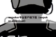 wepoker平台客户端下载（wepoker download）