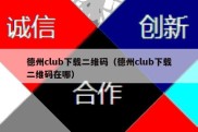 德州club下载二维码（德州club下载二维码在哪）