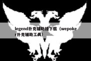 legend扑克辅助挂下载（wepoker扑克辅助工具）