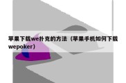 苹果下载we扑克的方法（苹果手机如何下载wepoker）