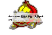 dafapoker是什么平台（大发poker）