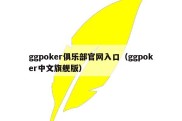 ggpoker俱乐部官网入口（ggpoker中文旗舰版）