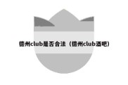 德州club是否合法（德州club酒吧）