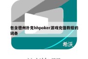 包含德州扑克hhpoker游戏充值教程的词条