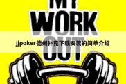 jjpoker德州扑克下载安装的简单介绍