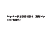 hhpoker俱乐部最新版本（新版hhpoker有挂吗）