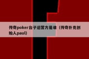 传奇poker台子运营方是谁（传奇扑克创始人paul）