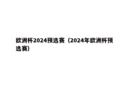 欧洲杯2024预选赛（2024年欧洲杯预选赛）