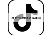 jj扑克平台注册送分（poker）