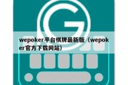 wepoker平台棋牌最新版（wepoker官方下载网站）