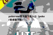 pokerone官方版下载入口（poker安卓版下载）