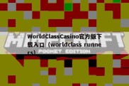 WorldClassCasino官方版下载入口（worldclass runners）