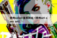 德州solver备用网址（德州set over set）