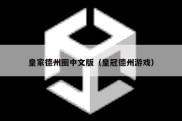 皇家德州圈中文版（皇冠德州游戏）