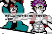 传奇poker平台充值不到账（传奇充值平台网站）