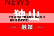 wepoker软件确实有挂（wepoker有挂吗 百度知道）