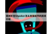 德州扑克hhpoker怎么安装挂件的简单介绍