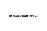 德扑hhpoker怎么样（德扑 co）