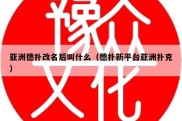 亚洲德扑改名后叫什么（德扑新平台亚洲扑克）