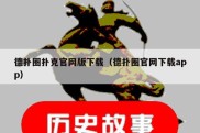 德扑圈扑克官网版下载（德扑圈官网下载app）