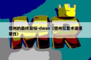 德州的最终目标-dwan（德州位置术语重要性）