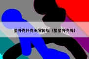 星扑克扑克王官网版（星星扑克牌）