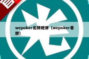 wepoker出牌规律（wepoker看牌）