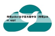 传奇poker台子官方版中文（传奇poker app）