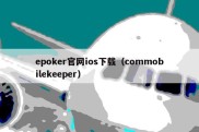 epoker官网ios下载（commobilekeeper）