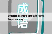 OmahaPoker在中国合法吗（omaha poker app）