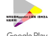 如何在德州ggpoker上赢钱（德州怎么玩能赢钱）