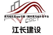 奥马哈扑克app下载（国内奥马哈扑克平台）