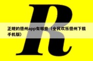 正规的德州app有哪些（全民欢乐德州下载手机版）