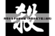 传奇扑克平台破解版（传奇扑克下载二维码）