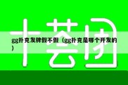 gg扑克发牌假不假（gg扑克是哪个开发的）