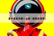 星扑克官方唯一正版（星轨扑克牌）