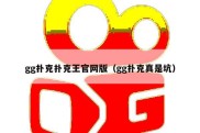 gg扑克扑克王官网版（gg扑克真是坑）