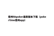 德州hhpoker最新版本下载（pokertime德州app）