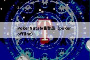 PokerNuts在线登录（poker offline）